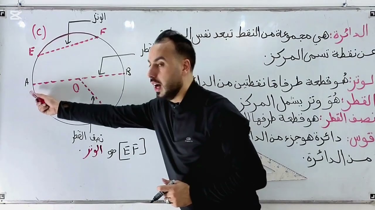 📘 اليوم جبتلكم درس الدائرة بطريقة مبسّطة و مفهومة 😍نضمنلك تفهمها من أول شرح، من نصف القطر حتى القطر.