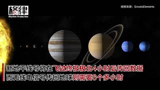 新年更远！NASA航天器探索到人类触及的最远天体【突发美国】