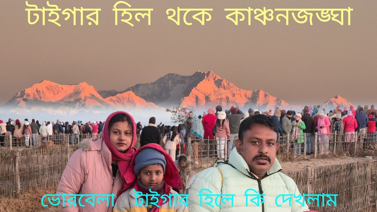 Darjeeling Tiger Hill I Sunrise point I kanchanjungha -Mt Everest I দার্জিলিং টাইগার হিলে সূর্যোদয়।