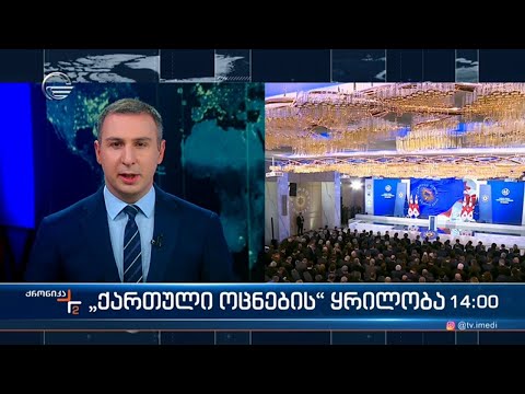 ქრონიკა 14:00 საათზე - 1 თებერვალი, 2024 წელი