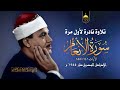 الشيخ عبد الباسط عبد الصمد سورة الأنعام 141 155 الإذاعة المصرية 1955م نادرة لأول مرة الشيخ عبد الباسط عبد الصمد سورة الأنعام 141 155 الإذاعة المصرية 1955م نادرة لأول مرة