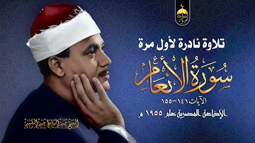 الشيخ عبد الباسط عبد الصمد | سورة الأنعام 141-155 | الإذاعة المصرية 1955م نادرة لأول مرة