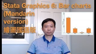 Stata Graphics 6: Bar chart (Mandarin version)繪圖國語版