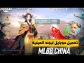 تنزيل موبايل ليجند الصينية بخطوات بسيطة MLBB 