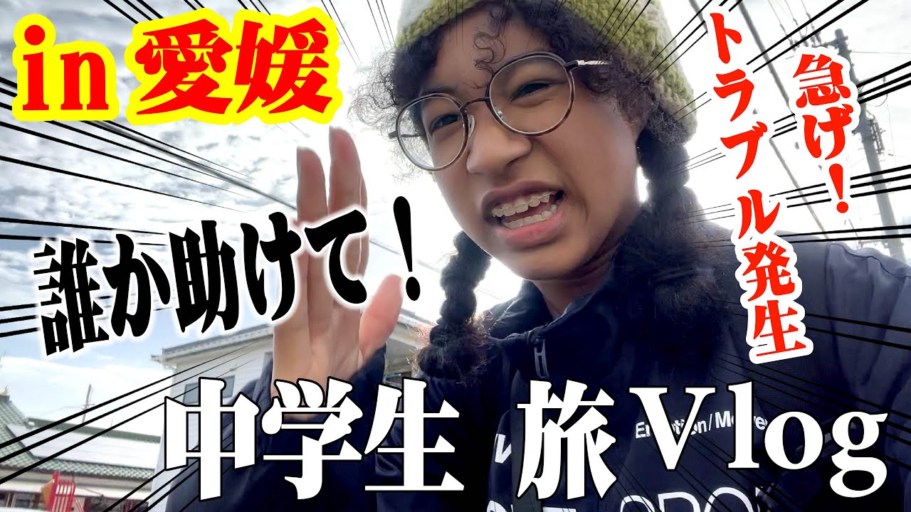 【旅中学生Vlog】愛媛旅行でヤバイことになりました！猛ダッシュしたけどもうムリかも…😱