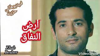 ارض النفاق   كله لابس الف وش   سمعها
