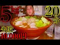 【大食い】【早食い】⚠️失敗したら10,000円!「白胡麻味噌担々麺(総重量5kg)」制限時間20分チャレンジに挑む‼️【大胃王】【埼玉県草加市/たいくんち】