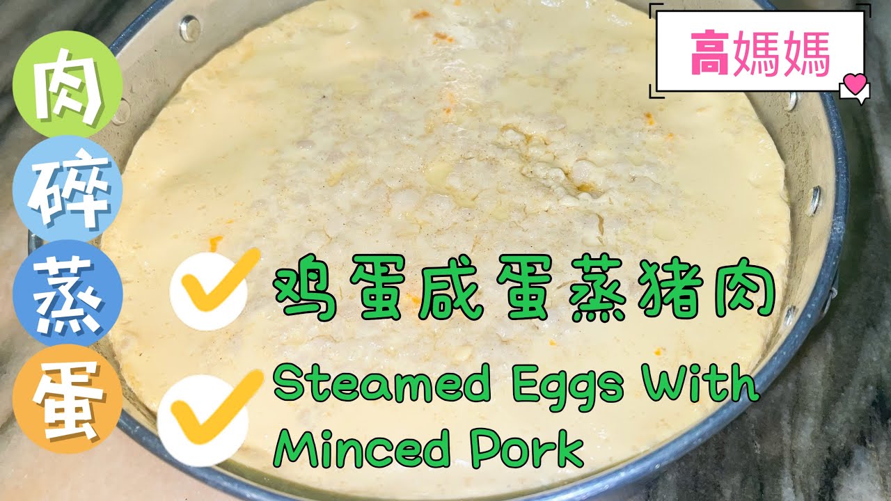 第【87】期《高妈妈私房菜》肉碎蒸蛋🥚鲜嫩多汁超好吃😋肉末蒸蛋🥚鸡蛋咸蛋蒸猪肉碎/Steamed Eggs With Minced Pork/零失败/家常做法