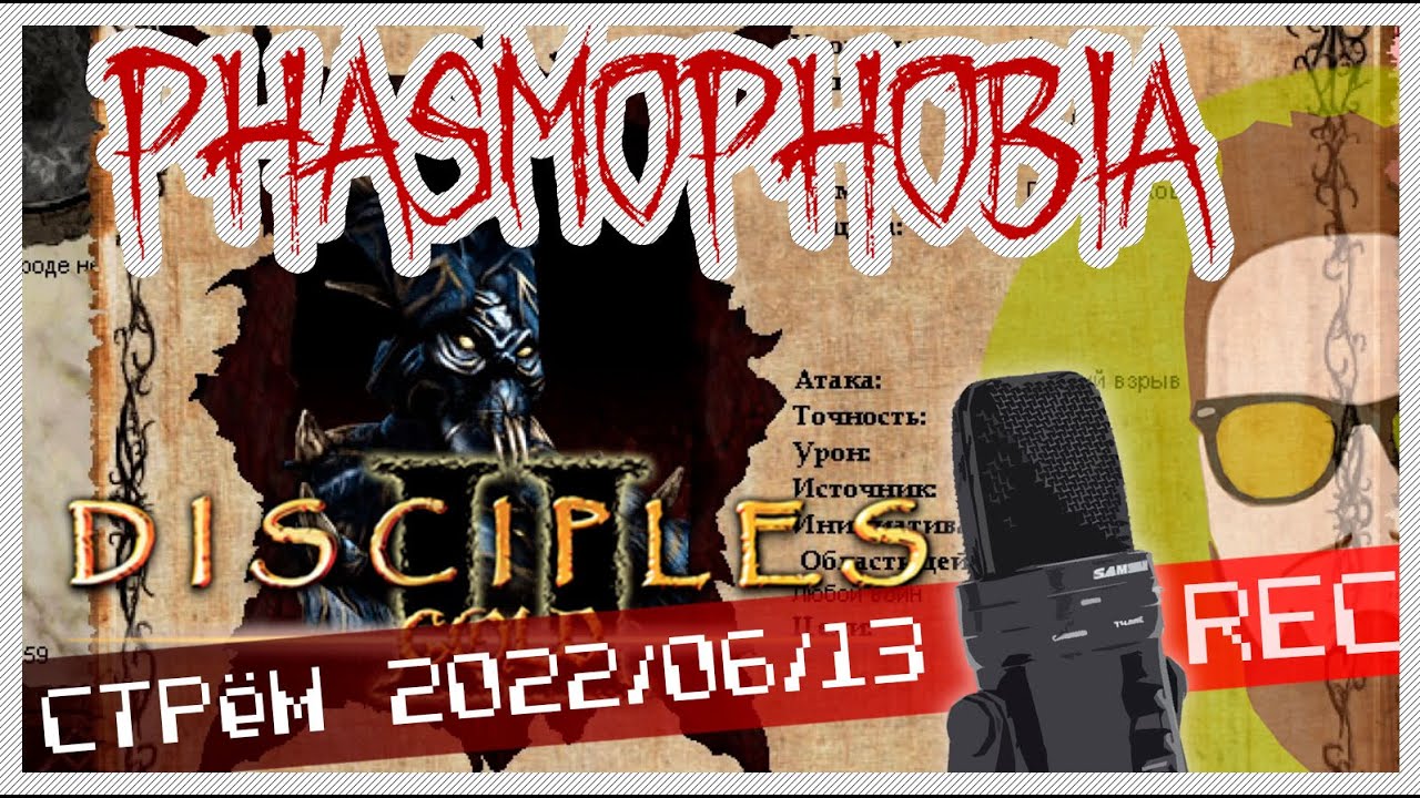 ДАБЛ-СТРИМ! НОСТАЛЬГИРУЕМ В DISCIPLES 2 И ПОТОМ ФАЗМА НА КОШМАРЕ ► СТРёМ ГЕННАДЬИЧА 2022-06-13