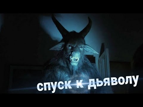 КУПИЛИ ДОМ С ДЕМОНОМ В КОМПЛЕКТЕ | ТРЕШ ОБЗОР фильма ЗАКЛЯТЬЕ: СПУСК К ДЬЯВОЛУ
