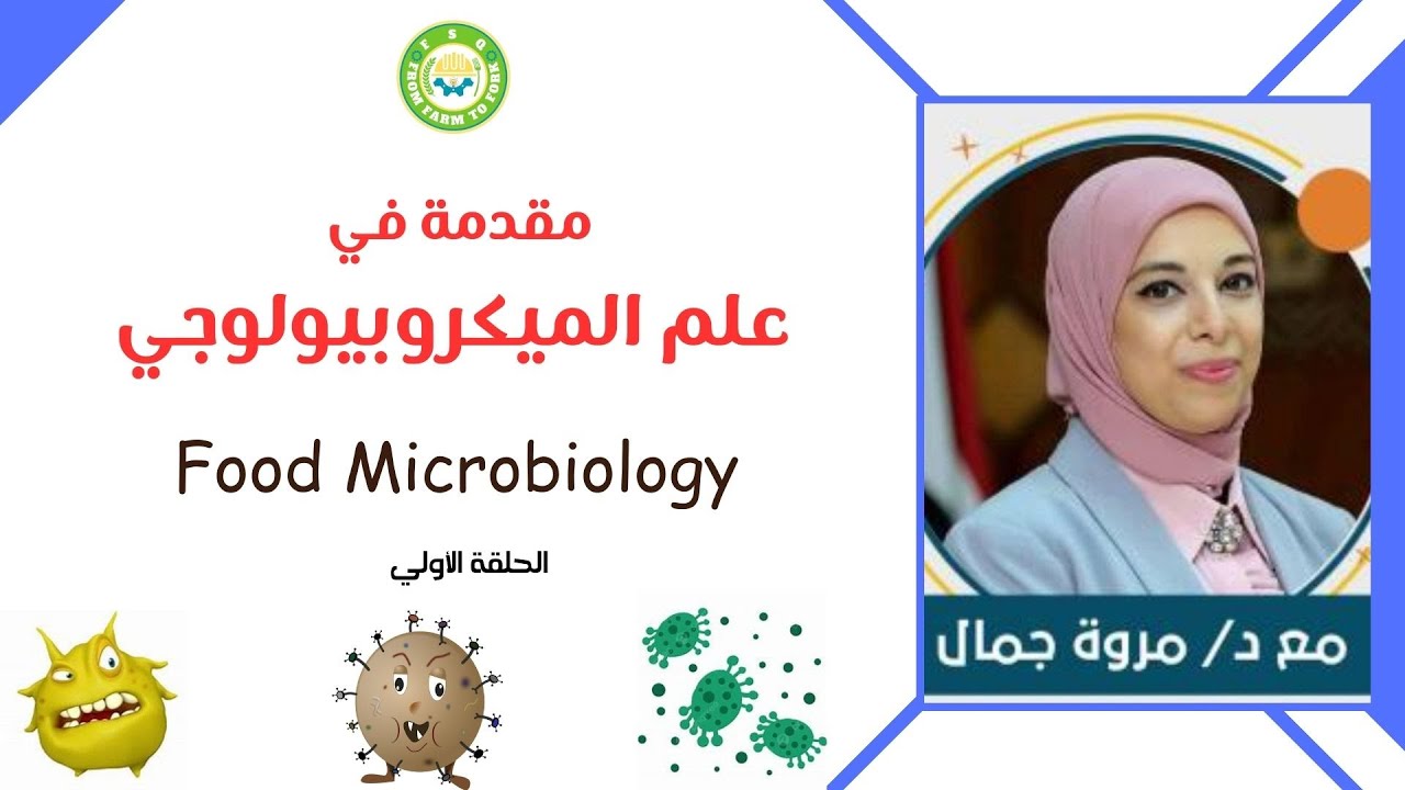 مقدمة عن علم ميكربيولوجي الأغذية - Food Microbiology | تنظيم مبادرة F.S.Q
