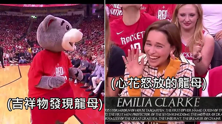权力游戏的龙母亲临NBA季后赛，让火箭队吉祥物秒跪请安 (中文字幕) - 天天要闻