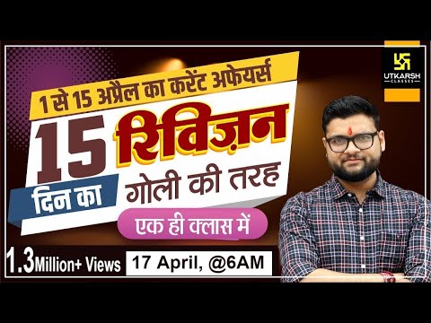 17 अप्रैल | 1 से 15 अप्रैल करेंट अफेयर्स रिवीजन | महत्वपूर्ण प्रश्न | कुमार गौरव सर | उत्कर्ष