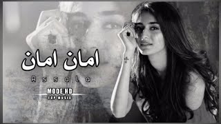 جديد عراقي        امان امان اريد امان رجعلي اريد حبك زمان   مكاني قلبك وانى احب هذا المكان   بطيئ سمعها