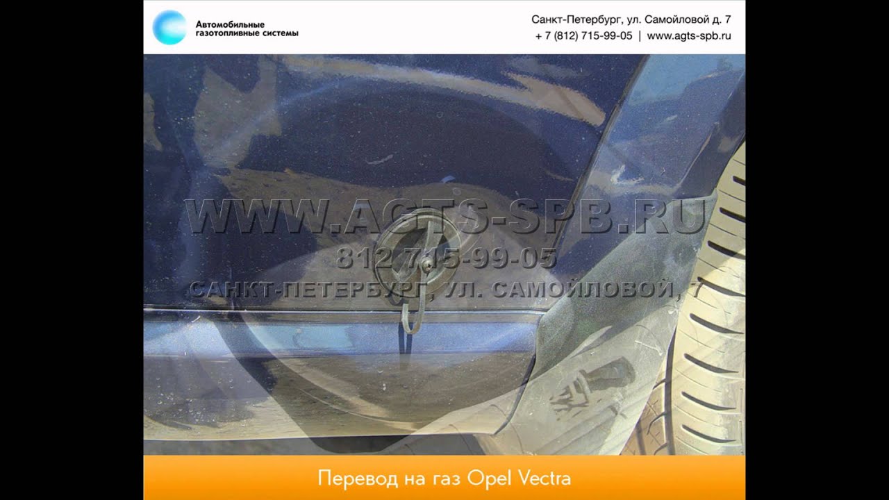 Перевод на газ Opel Vectra C 1.8 R4 06.07.12 - YouTube