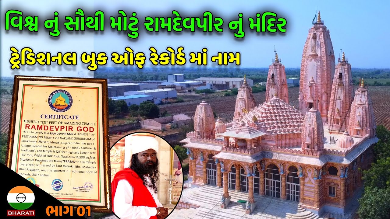 નકલંક ગુરુધામ આશ્રમ - હળવદ || શ્રી દલસુખરામ બાપુ - Naklank GuruDham Ashram Darshan