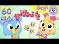 أغنية يا نحلاتي و ساعة من اغاني الاطفال قناة ميمو L Memo