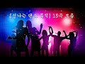 [신나는 댄스 뮤직] 15곡 모음