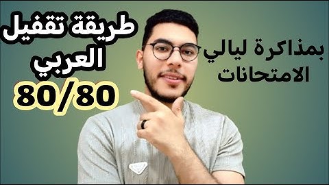 أعمل كدة في امتحان العربي ثانوية عامة 2025 وأضمن التقفيل.
