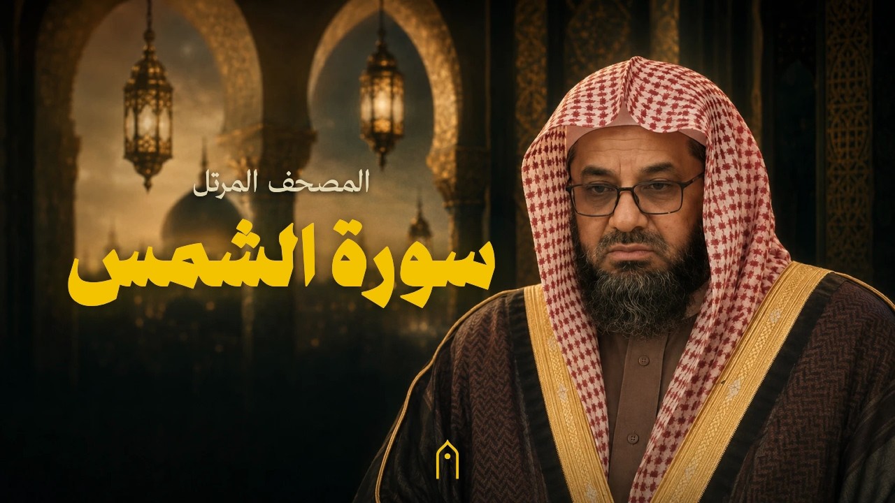 ⁣سورة الشمس كاملة | سعود الشريم | المصحف المرتل | مكتوبة HD | Surah Ash-Shams Full
