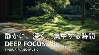 Deep Focus Piano Music - Quietly Falling | 音も光も、静かに沈んでいく時間【1 Hour】