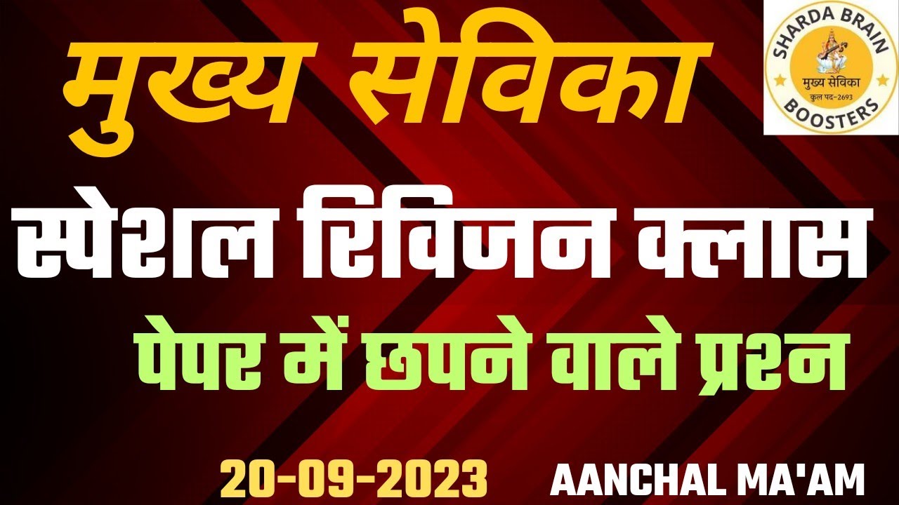 स्पेशल रिविजन क्लास। Most Important Questions। Mukhya Sevika Classes