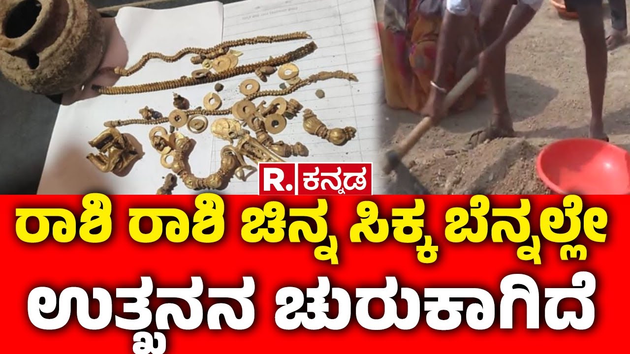 Excavation Begins in Lakkundi|ರಾಶಿ ರಾಶಿ ಚಿನ್ನ ಸಿಕ್ಕ ಬೆನ್ನಲ್ಲೇ  ಉತ್ಖನನ ಚುರುಕಾಗಿದೆ| 