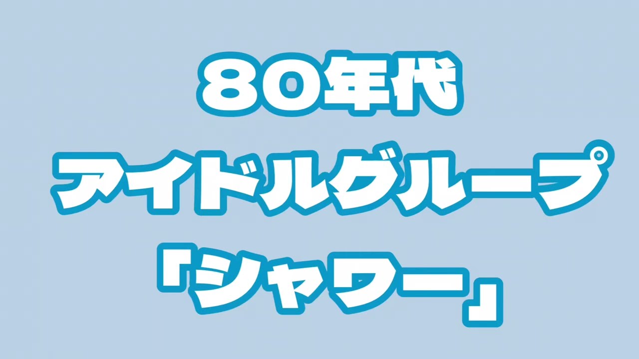 80年代アイドル「シャワー」