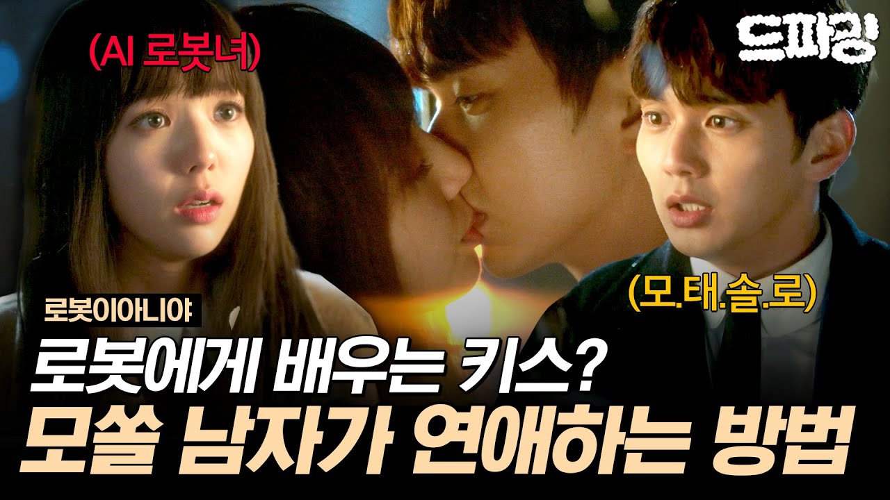 [#로봇이아니야] AI로봇이 이런 것도 알려줘요? 로못이 말아주는 키스하는 방법? 모솔남 유승호 첫키스!💗 MBC171227방송