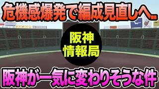 【危機感爆発で編成見直しへ..】阪神が一気に変わりそうな件について【阪神タイガース】