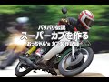 【バリバリ伝説】おっちゃんのスーパーカブsplとグンを作る