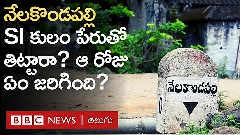 Nelakondapally SI స్రవంతి రెడ్డి దళితులను కులం పేరుతో తిట్టారా? దీనిపై ఎవరేమంటున్నారు? | BBC Telugu