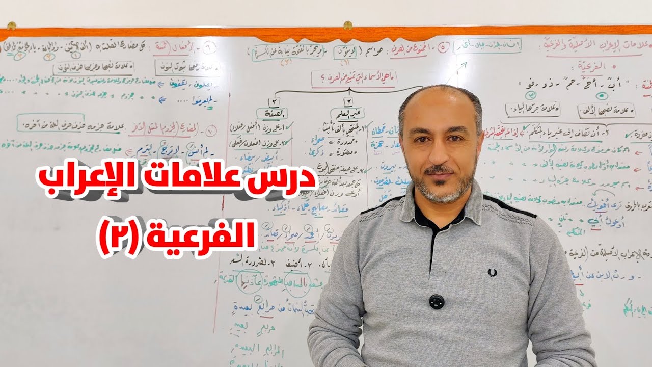 مراجعات عامة ـ علامات الإعراب الأصلية و الفرعية ـ الفرعية (٢)