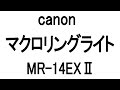 canonマクロリングライトMR-14EXⅡ　レビュー