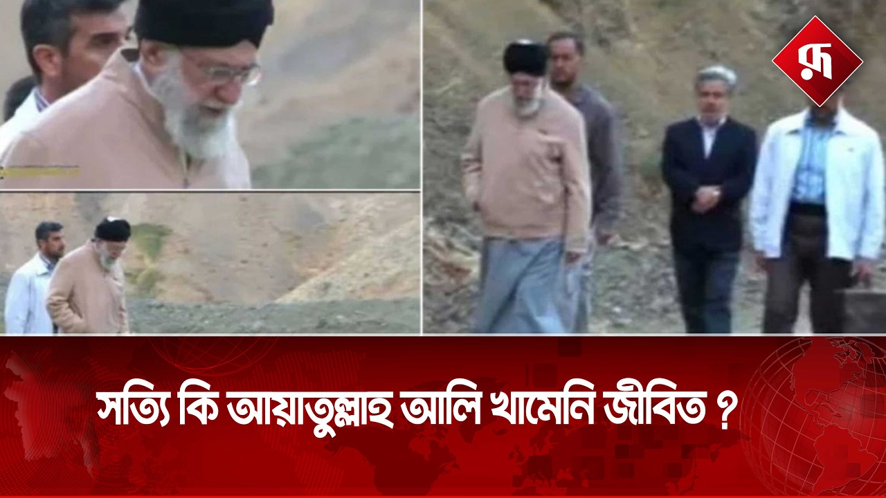 আয়াতুল্লাহ আলি খামেনি জীবিত না মৃ'ত? | Ali Khamenei | Former Supreme Leader of Iran | Rupali BD