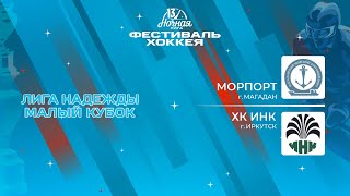 Морпорт (Магадан) — ХК ИНК (Иркутск) | Лига Надежды. Малый кубок (13.05.2024)