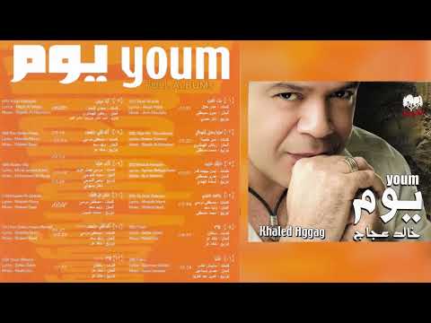 خالد عجاج يا صبر صبرني