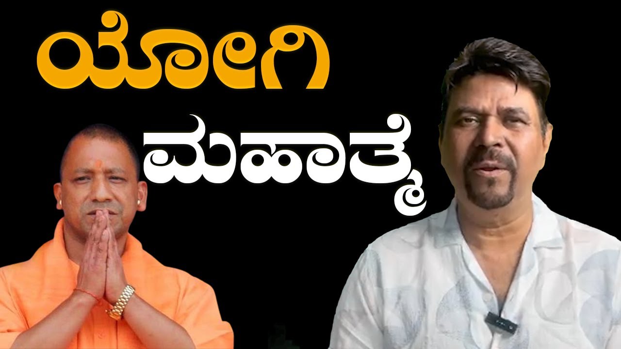 ಯೋಗಿ ಮಹಾತ್ಮೆ