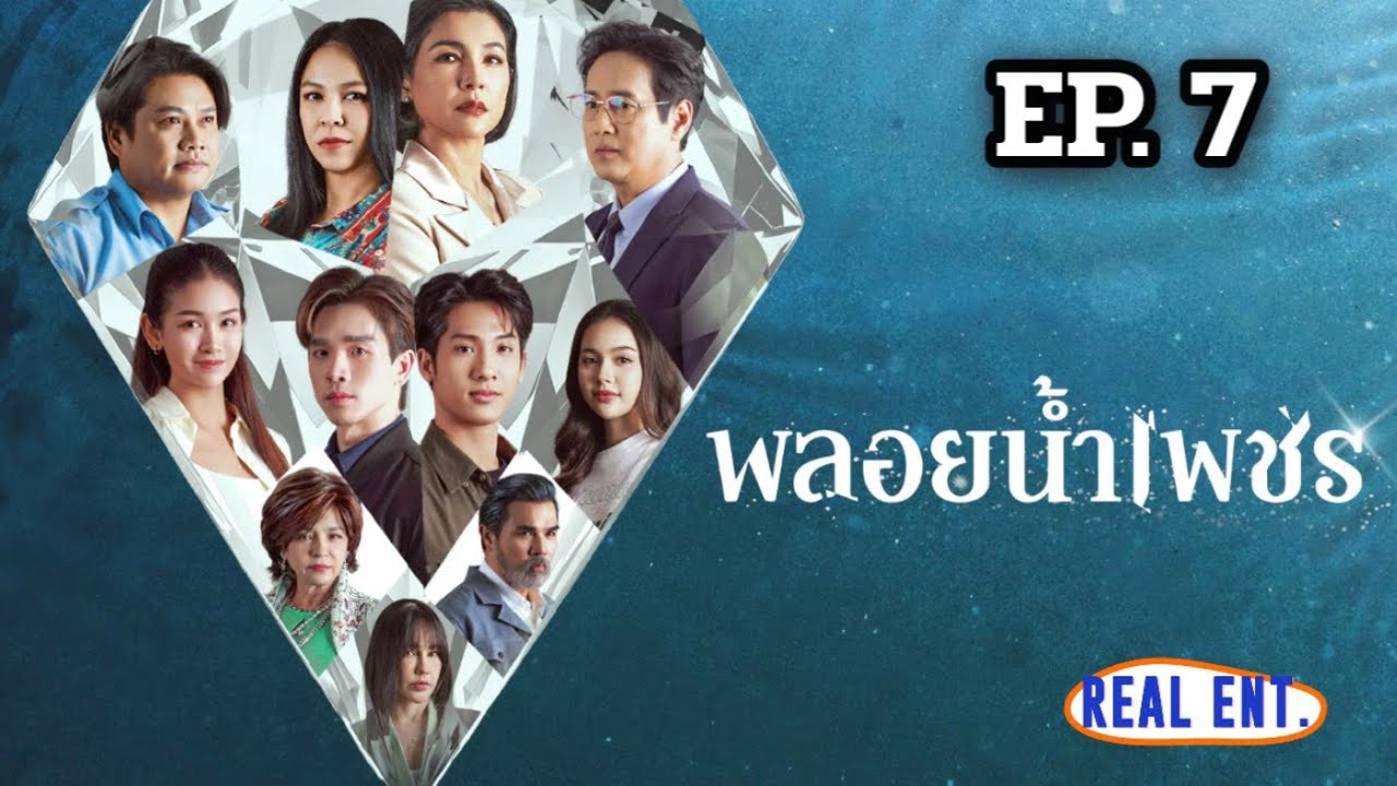 พลอยน้ำเพชร | EP. 7 