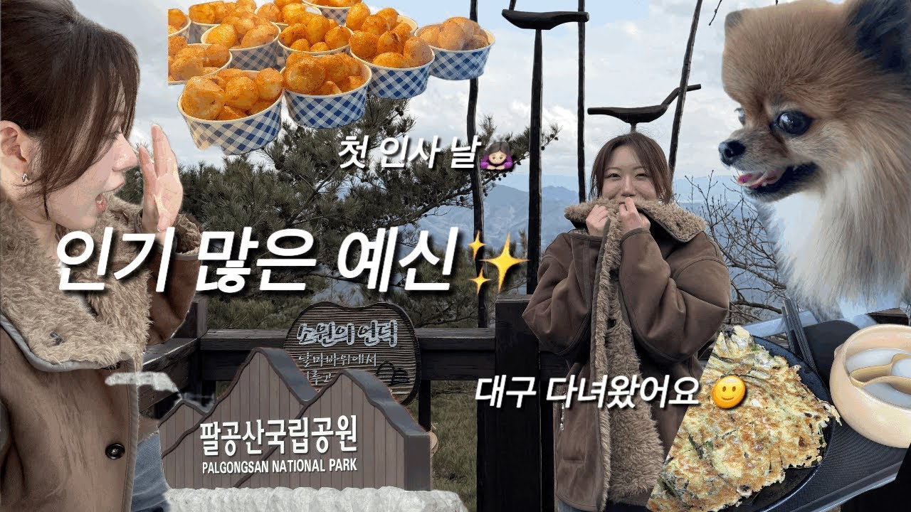 [우진이의 우짠일상 EP. 01]| 시할머니 처음 뵈러 가는 날… 저 어른들한테 인기 많은 편이에요⭐️👍🏻