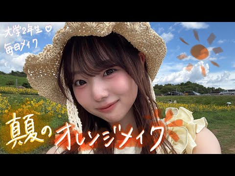 【毎日メイク】オレンジメイクが可愛すぎる🍊