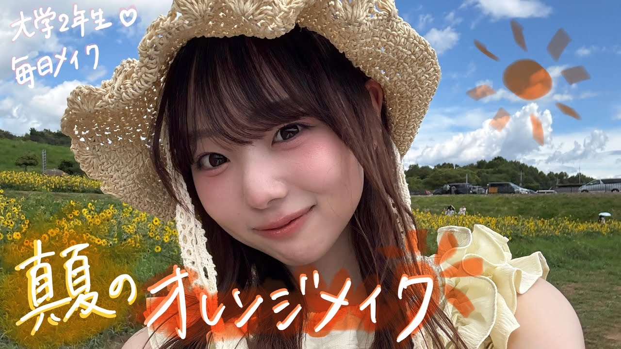 【毎日メイク】オレンジメイクが可愛すぎる🍊