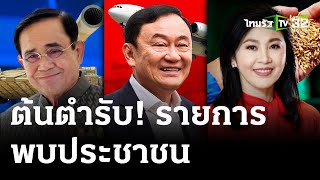 "ทักษิณ" ต้นตำรับรายการพบประชาชน | 3 พ.ค. 67 | ไทยรัฐนิวส์โชว์