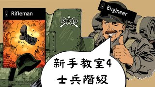 掌握士兵階級 提升戰場效能 #enlisted 新手教室4 士兵技能全解析