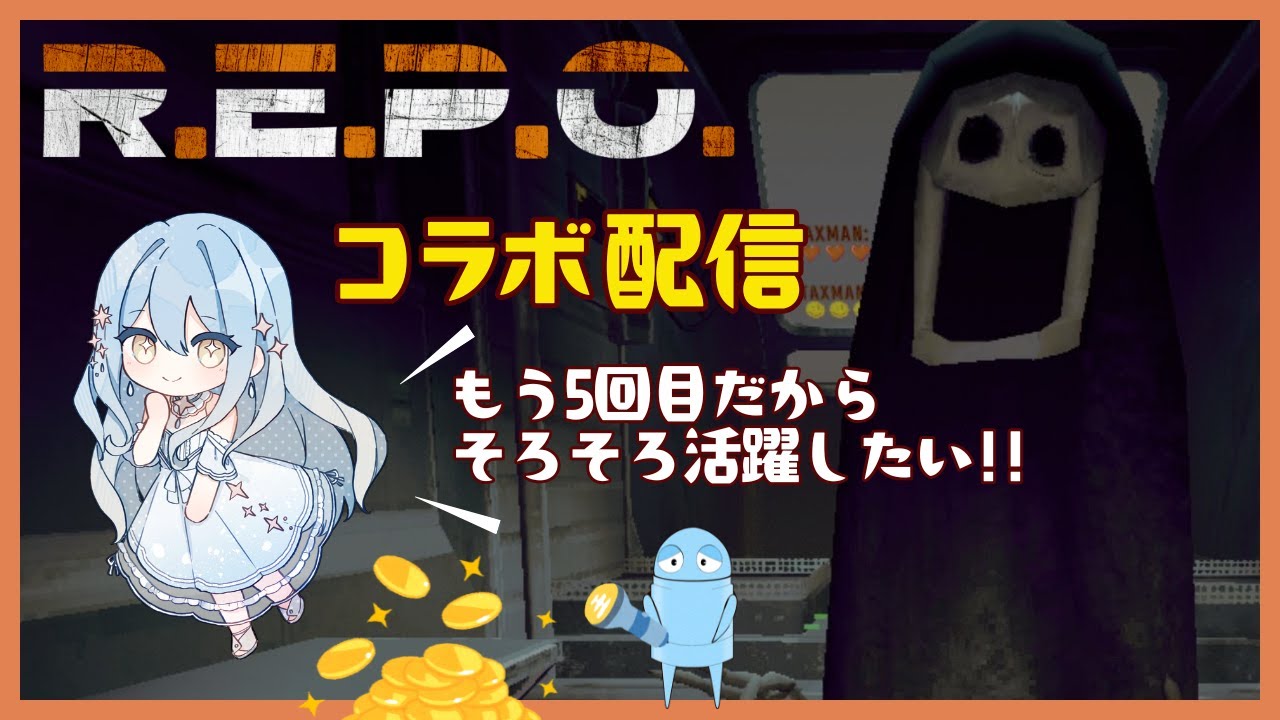 コラボ【R.E.P.O】5回目なので、そろそろ役に立ちたい！