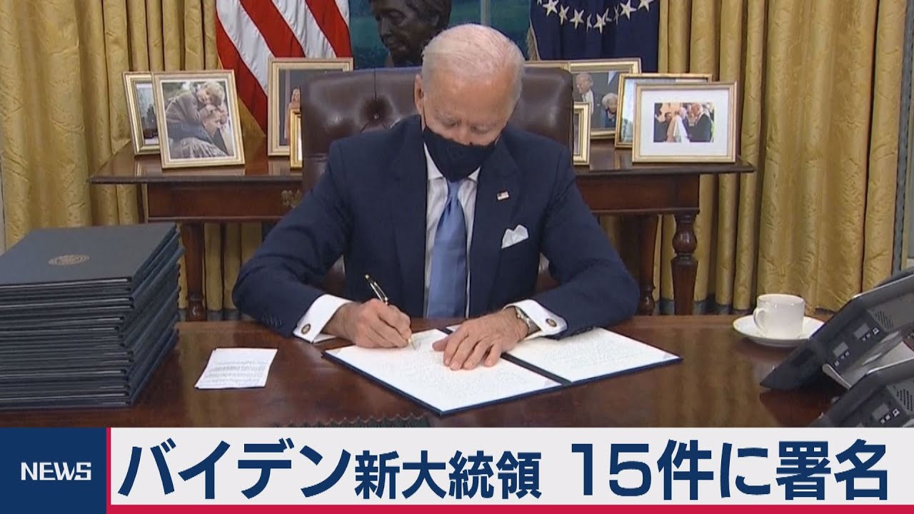 バイデン氏 大統領に就任 15件大統領令に署名 21年1月21日 Youtube