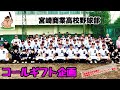 【コールギフト企画】「宮崎商業高校野球部」〜宮崎県スタジアムアナウンサー協会〜♪