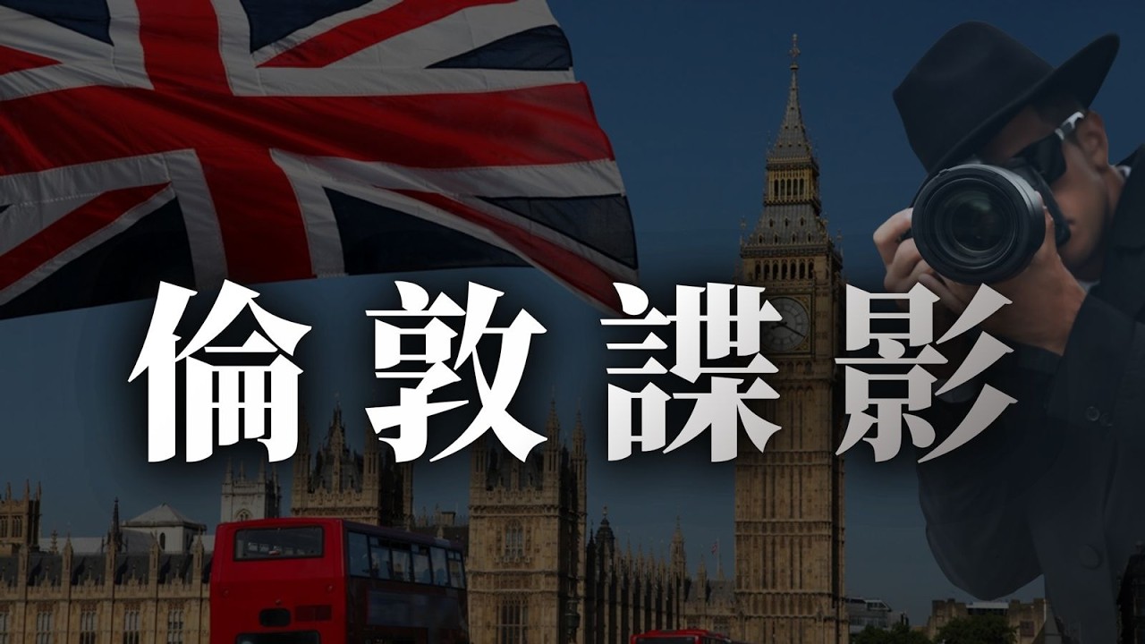 【首播】如何「合法」顛覆一個國家？英國會間諜案，揭開現代情報戰的恐怖真相。｜大肥看天下
