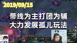 东北大鹌鹑0915P1提莫（MVP）：带线为主打团为辅，大力发展孤儿玩法