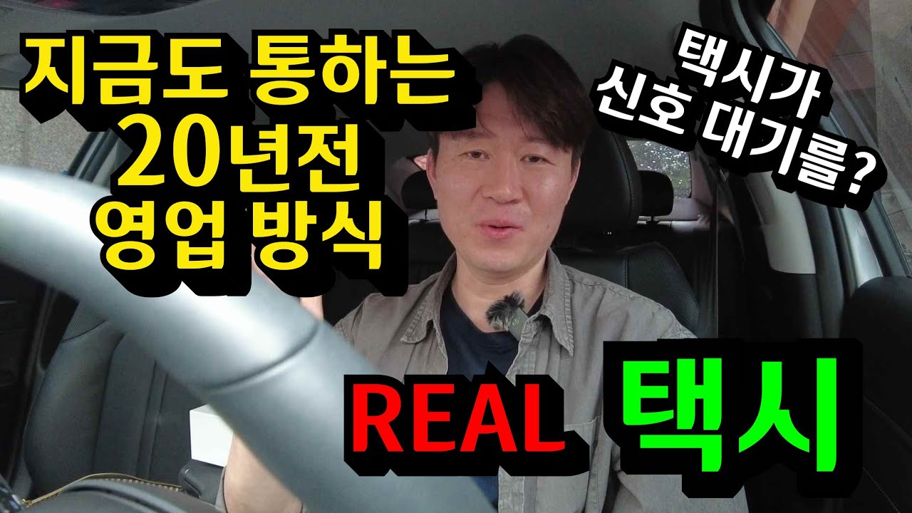 손님도 없고 콜도 없다? 이럴때 써먹는 20년전 택시영업 꿀팁!